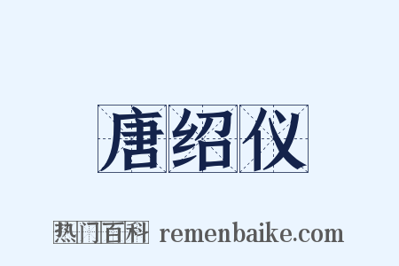 唐绍仪是什么意思的图片